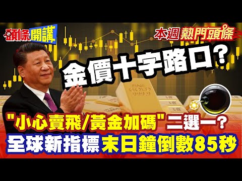 金價十字路口? 小心賣飛/黃金加碼二選一? | 蔡:金價震幅大太多!"不急用錢別急著賣"! 軍事行動"川普捉摸不定"? 【頭條開講】本週熱門頭條 @頭條開講HeadlinesTalk