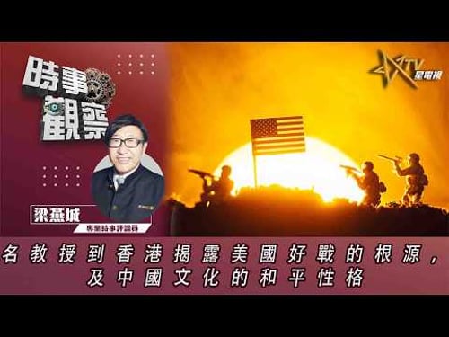 時事觀察—梁燕城:名教授到香港揭露美國好戰的根源,及中國文化的和平性格