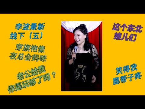 【脱口秀 线下】小剧场女王波波 (五) 开场唱得还挺不错!这个东北娘儿们笑得我腮帮子疼#波波 #千万粉丝女演员 #脱口秀 #李波 #搞笑 #开放麦 #今夜开放麦