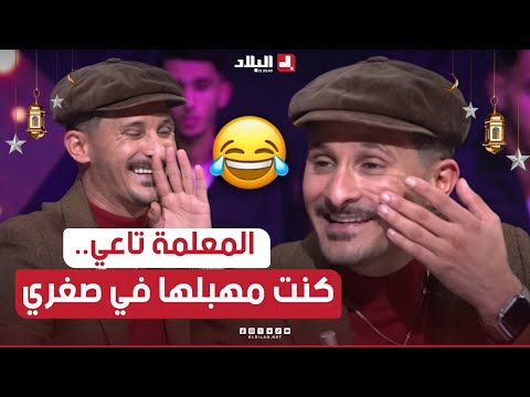 البلاطو تقلب بالضحك🤣.. شعبون جبدلهم كيفاش كان يهبل المعلمة تاع الفرنسية كي كان صغير.. شاهدوا: