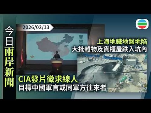 今日兩岸新聞重點:CIA發片徵求線人 目標中國軍官或同軍方往來者|上海地鐵地盤地陷 大批雜物及貨櫃屋跌入坑內|無綫新聞|TVB News|2026/02/13