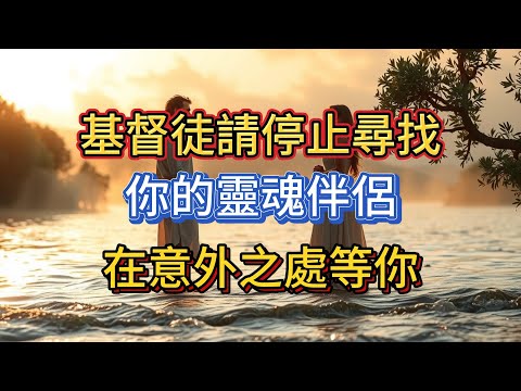 基督徒请停止寻找!圣经揭示你的灵魂伴侣,会在一个你绝不会去的地方等你