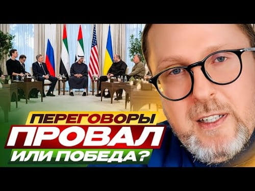 Переговоры. Провал или победа?