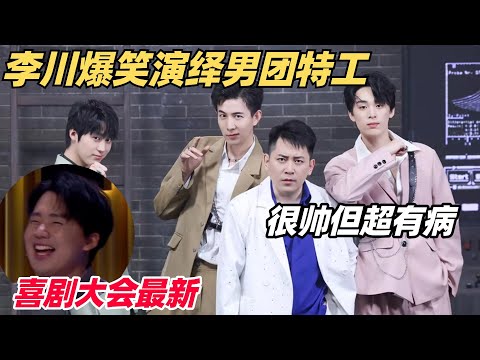本期最高分!李川加入偶像男团只为救人?无厘头剧情神反转 演员直接笑场!| 喜剧大会 | 喜人奇妙夜 | 综艺show
