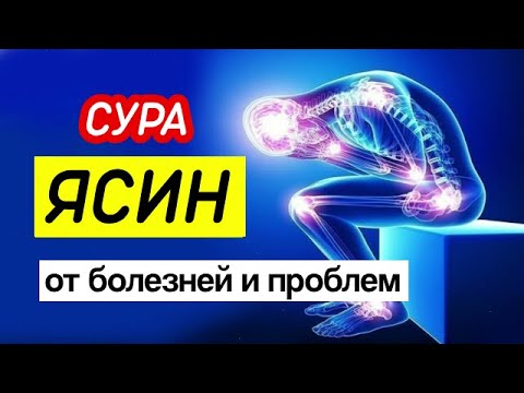❤️Сура Ясин, от всех болезней и проблем.