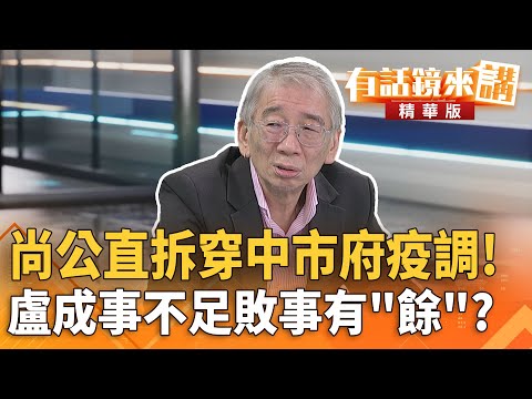 尚公直拆穿中市府疫調! 盧成事不足敗事有「餘」?|尚毅夫 范世平|吳安琪|【#有話鏡來講】20251030