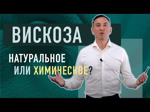 VISCOSE - NATURAL OR MANMADE?