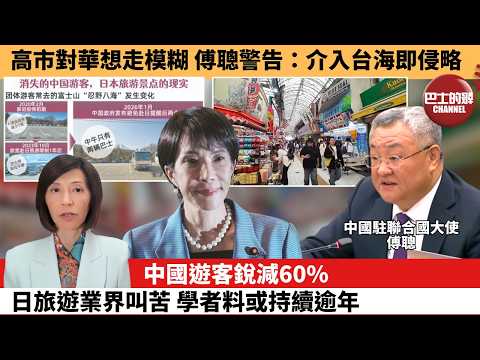 (附字幕) 李彤「外交短評」高市對華想走模糊,傅聰警告:介入台海即侵略。中國遊客銳減60%,日旅遊業界叫苦,學者料或持續逾年。 26年2月21日