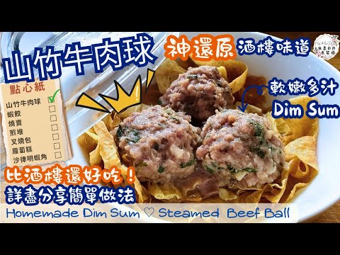 【點心•山竹牛肉球】Dim Sum | 軟軟有口感 | 牛肉球 | 神還原 |Steamed Beef Balls | Beef Balls | ▪︎ENG subs▪︎CC字幕