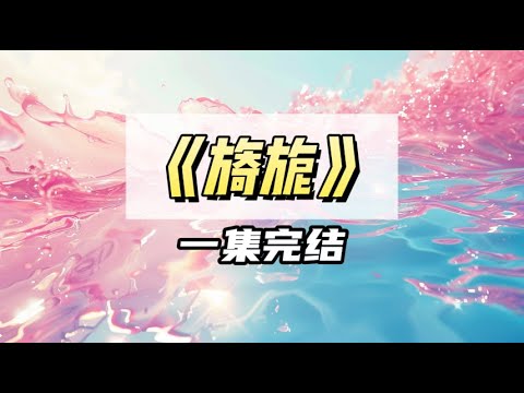 我是娇纵的破产大小姐,被死对头收留后,依旧难改挑剔的烂脾气。|#一口气看完 #小说