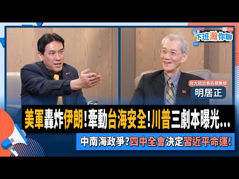 【下班瀚你聊】美軍轟炸伊朗!牽動台海安全!川普三劇本曝光...中南海政爭?四中全會決定習近平命運!2025-06-22 Ep.284@TheStormMedia
