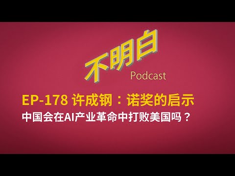 EP-178 ChengGang XU : Lessons from the Nobel Prize : Can China Beat the U.S. in the AI Revolution?”
