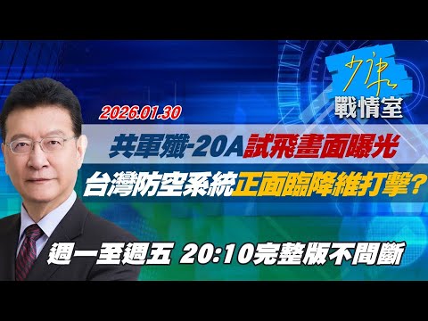 【#完整版不間斷】共軍殲-20A試飛畫面曝光 台灣防空系統正面臨降維打擊? #少康戰情室 20260130