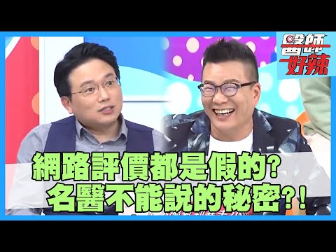 名醫不能說的秘密!醫師在診間大罵,讓女星好受傷?!【#醫師好辣】沈玉琳 賀一航 江坤俊 2小時特映版