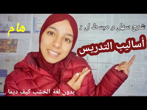 اساليب التدريس و المناهج الاسلوبية بدون لغة الخشب _ شرح مبسط و سهل مع سارة