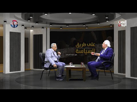 الحوثي والانفصال وإسرائيل وإيران/ د. سمير غطاس رئيس منتدى الشرق الاوسط، مع عارف الصرمي