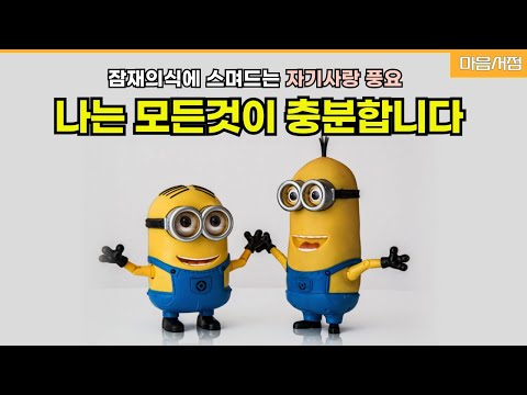 잠재의식 변화 핵심은 꾸준하게 반복 또 반복~ 기분이 좋아지는 풍요 긍정확언