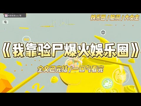 《我靠验尸爆火娱乐圈》为了法医转正,我参加了探案综艺,没想到影帝老公也在。我故意撇清关系,生怕被人扒出我俩隐婚多年的事#一口气看完 #小说 #爱情 #绿茶 #爽文 #豪门 #甜宠 #打脸 #娱乐圈