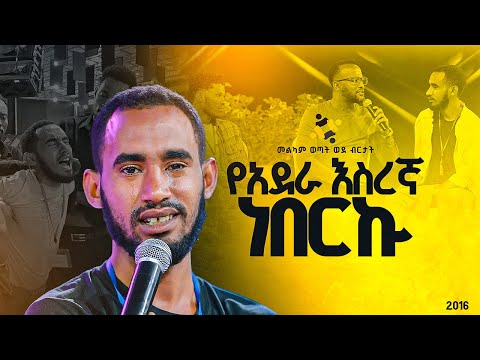 "የአደራ እስረኛ ነበርኩ"መልካም ወጣት ወደ ብርታት 2016 ድንቅ ምስክርነት ||MARSILTVWORLDWIDE || ||yonatanakliluofficia||