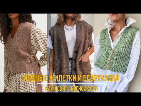 МОДНЫЕ ВЯЗАНЫЕ БЕЗРУКАВКИ И ЖИЛЕТКИ ВЕСНА-ЛЕТО 2025💖 САМЫЕ ТРЕНДОВЫЕ И СОВРЕМЕННЫЕ ОБРАЗЫ