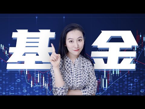 【全是干货】你应该买基金么?买什么基金最合适?| 基金防割指南
