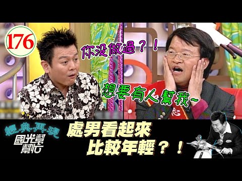 【國光幫幫忙】同學來~乳頭的英文怎麼說?答不出要用夾子懲罰哦~學好英文真有那麼難?EP176|國光幫幫忙之回到最初|20051226|湯尼陳