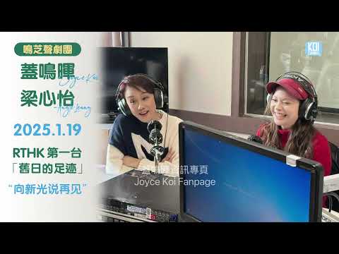 【重溫節目】RTHK-1【舊日的足跡】 主持:車淑梅 嘉賓:蓋鳴暉、梁心怡(鳴芝聲劇團)“向新光說再見”