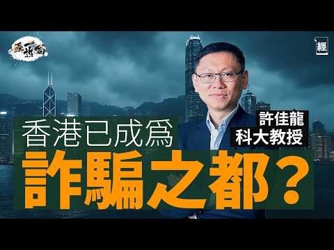 香港已成詐騙之都?科大教授許佳龍分析2025最流行騙案類型是⋯⋯|Face ID、指紋、雙重認證邊樣安全啲?|3個月換一次密碼等於增加外洩風險|AI科技令到有圖都無真相|微信|順豐|演唱會|經一拆局
