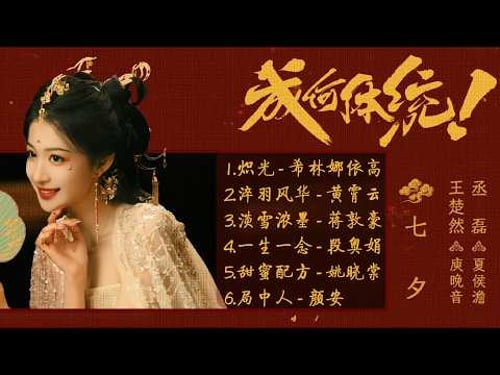 《成何體統》影視原聲帶 | 領銜主演 :王楚然,丞磊