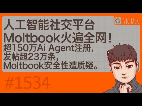 人工智能社交平台Moltbook火遍全网!超150万Ai Agent注册,发帖超23万条,Moltbook安全性遭质疑。【Vic TALK 第1534期】