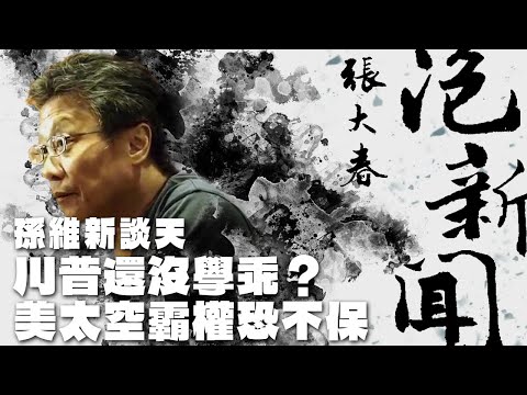 '25.06.17【張大春泡新聞】孫維新談天:川普還沒學乖?美太空霸權恐不保