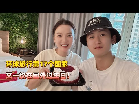 这是我们环球旅行第17个国家,又一次在国外吃着火锅过生日!