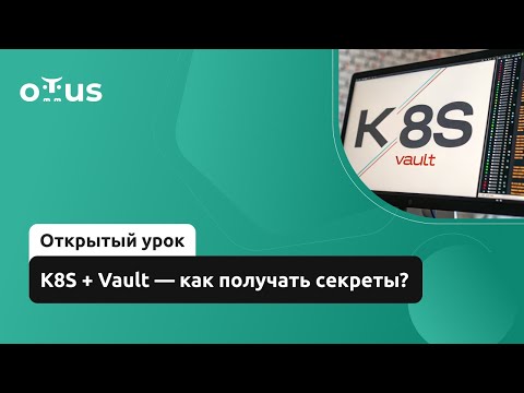 K8S + Vault — как получать секреты? // Курс «Инфраструктурная платформа на основе Kubernetes»