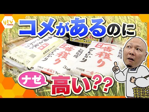 【タカハシ解説】令和のコメ騒動 ことしは新米豊作なのにコメバブルで高騰? どうなるこれからのコメ事情‼