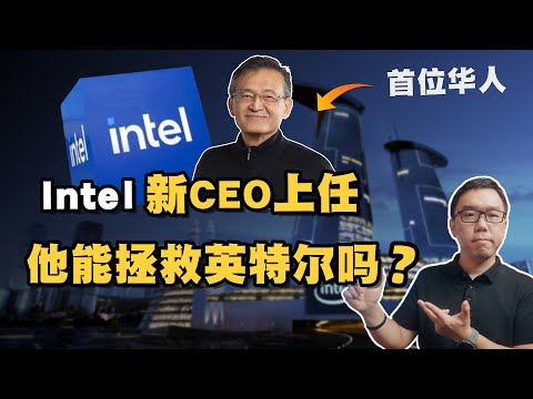 首位华人CEO正式“出战”,英特尔真的有救了吗?能否东山再起?深入解读陈立武的个人特点与未来前景