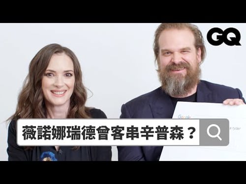 《怪奇物語》薇諾娜瑞德、大衛哈伯回答熱搜問題 Autocomplete: Winona Ryder & David Harbour|鄉民大哉問|GQ Taiwan