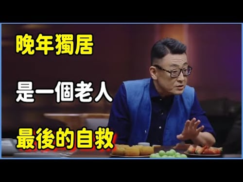 老了千萬別指望老伴?晚年獨居,是一個老人最後的自救。 #圆桌派 #窦文涛 #脱口秀 #真人秀 #圆桌派第八季 #马未都