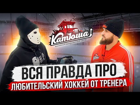 ВСЯ ПРАВДА ПРО ЛЮБИТЕЛЬСКИЙ ХОККЕЙ \ Николай Великий