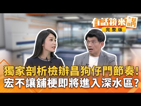 #謝幸恩PO文替昌喊冤!間接承認黃爸爸狗園?反自爆?柯法庭直播被昌陰了?宏不讓獨家揭司法院報告...狠打臉?#助理費全匯立委!#陳玉珍修法"助理費除罪化"變貪汙合法|有話鏡來講 20251213