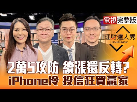【理財達人秀】甲骨文+28% 台股戰30K?台積電營收次高 蘋概.電源拉貨到?漲價卻走低 PCB快進快出?投信連買贏家?|李兆華、朱家泓、紀緯明、高憲容2025.09.10【電視完整版】