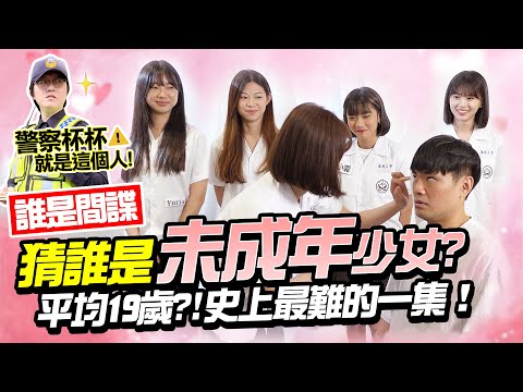 猜誰是未成年少女【誰是間諜】平均19歲太香了!超失禮崩潰畫面流出?