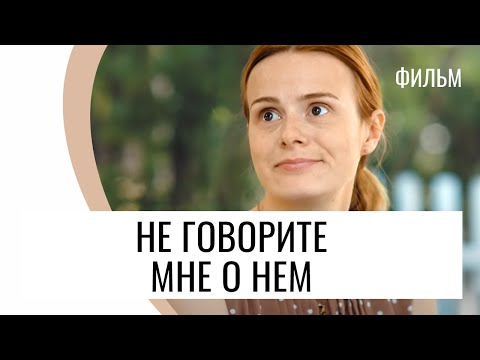 Фильм Не говорите мне о нем - Мелодрама / Лучшие фильмы и сериалы