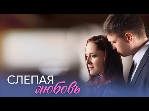 Премьера! Слепая любовь - все серии