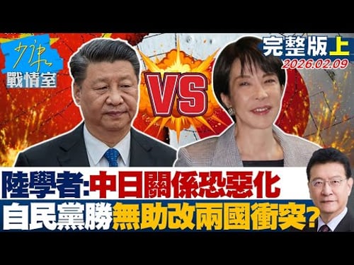 【完整版上集】陸學者:中日關係恐進一步惡化 自民黨大勝無助改善兩國衝突?20260209|#林亮君 #張啓楷 #賴士葆 #李永萍 #曾獻瑩