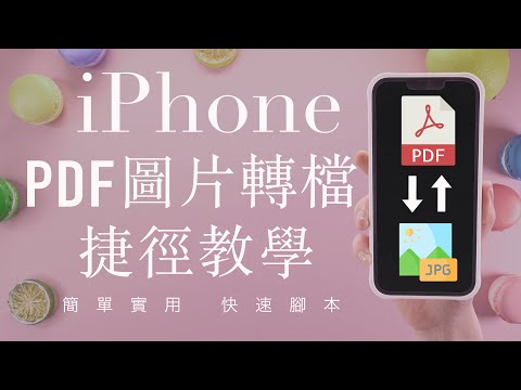 免下載!PDF⇄圖片轉檔 iPhone捷徑教學 超快速 JPEG PNG