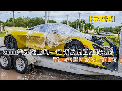 21000美元競拍到一輛報廢的邁凱倫720s,花729天時間修好(值嗎?)