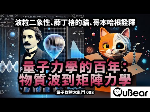 海森堡在哥本哈根詮釋爭論中哭了?被遺忘的德布羅伊的「導航波」理論!「物質波」到底是什麼?|量子熊 ✕ 龍騰文化|#量子熊大亂鬥008