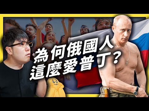 執政邁向30年!普丁可以不斷連任下去的秘密原來是⋯⋯?《 政治百分百 》EP 011|志祺七七