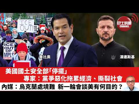 【晨早直播】美國國土安全部「停擺」 ,專家:黨爭惡化拖累經濟、撕裂社會。內媒:烏克蘭處境難,新一輪會談美有何目的?26年2月15日