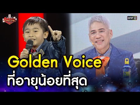 นี่คือ Golden Voice ที่อายุน้อยที่สุด | HIGHLIGHT The Golden Song เวทีเพลงเพราะ ซีซั่น 7